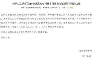 2022年河北省普通高校专科升本科教育考试延期举行