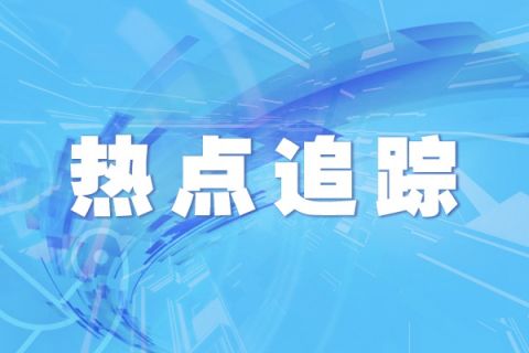 芜湖市公安局发布通告：严禁实施下列行为