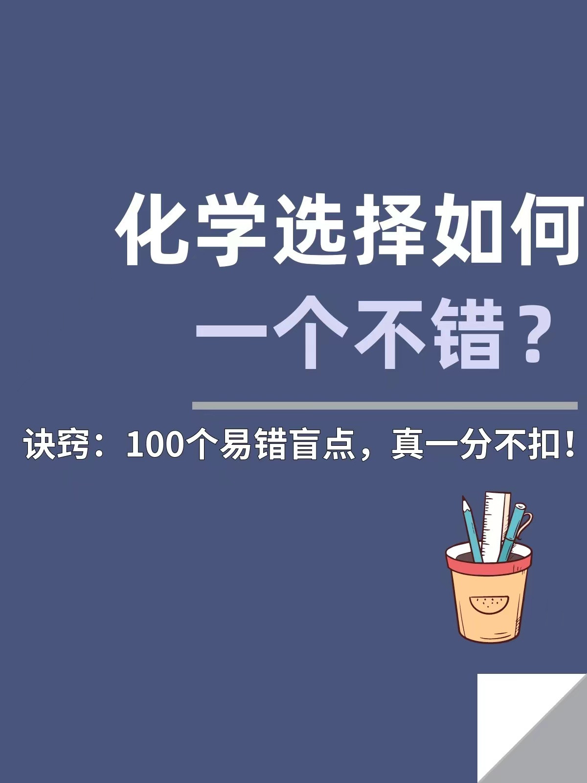 高考化学 | 100条知识盲点汇总, 助你轻松识破考题陷阱, 避免丢分