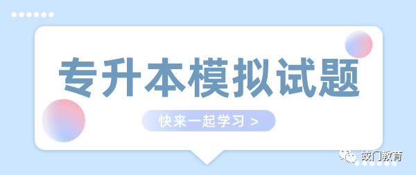 一起来练习吧! 专升本考试计算机模拟题