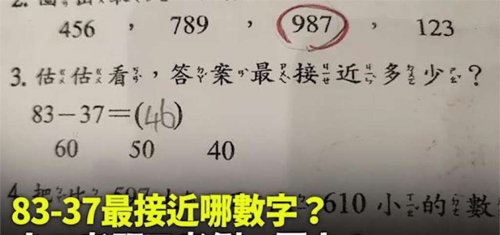 「83-37最接近哪数字? 」二年级考题又考倒一票人