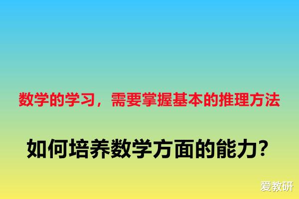 数学的学习, 需要掌握基本的推理方法, 如何培养数学方面的能力?