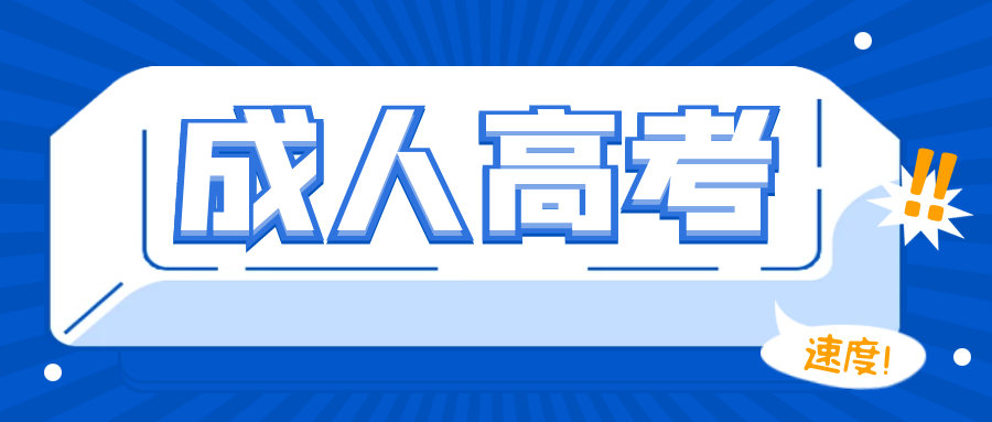 2022年成人高考多久注册? 有哪些院校? 为什么要提前报名?