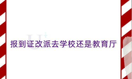 报到证改派去学校还是教育厅, 山西报到证改派详解!