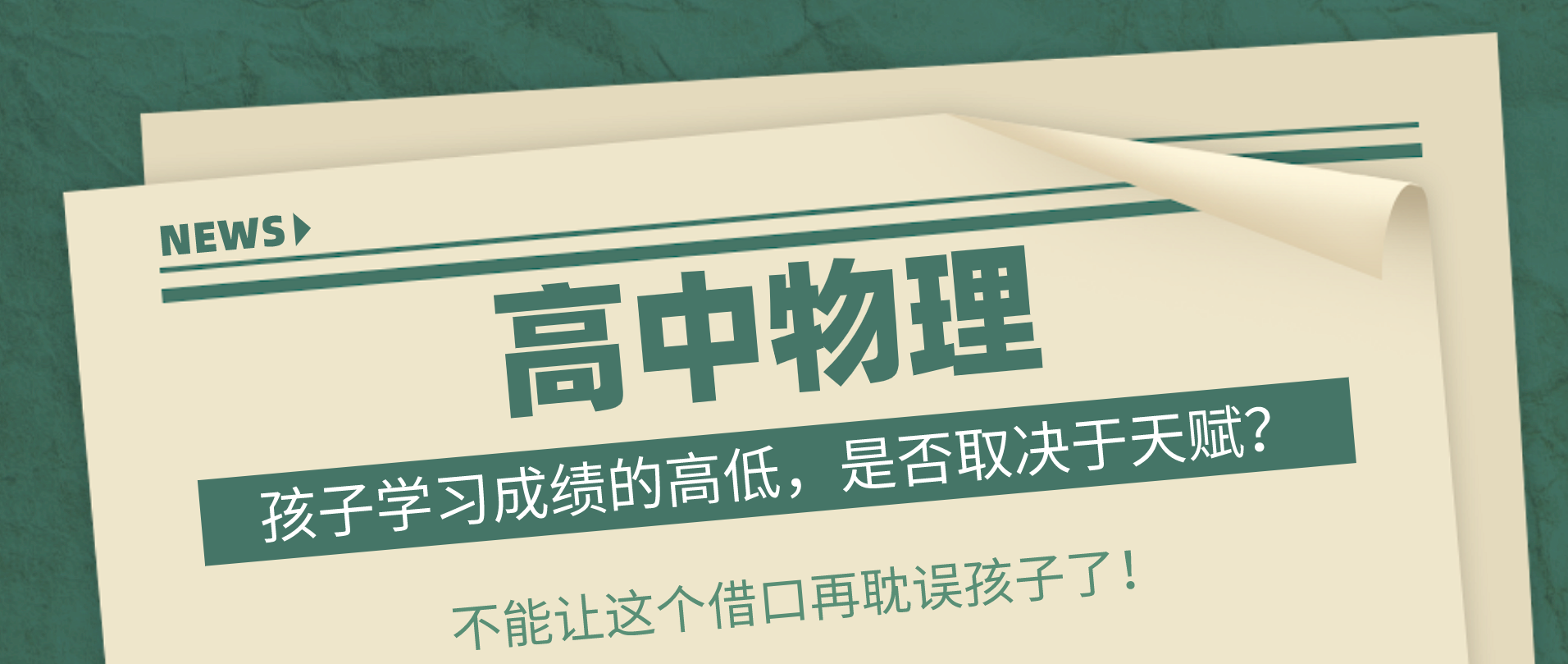 浅谈天赋与高中物理: 孩子成绩不提升, 问题出在哪里?