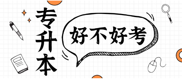 全国专升本比例高达20%, 广东报名人数超10万, 专升本需要考些什么科目, 难度大吗?