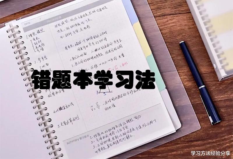 错题本用错了纯粹是浪费时间, 学霸们原来是这样使用错题本