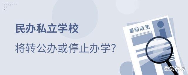 2年内完成民办转公办? 确有其事, 但不是取缔所有民办学校