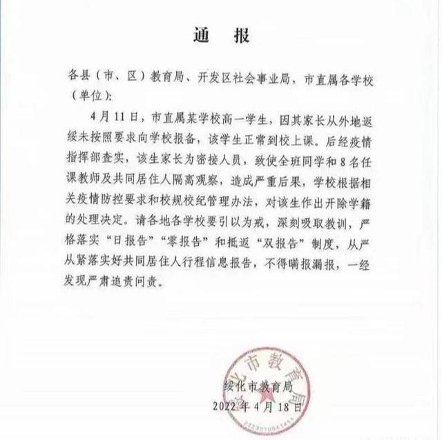 家长返回未向学校报备致使自己孩子被开除, 经核实该家长为密接