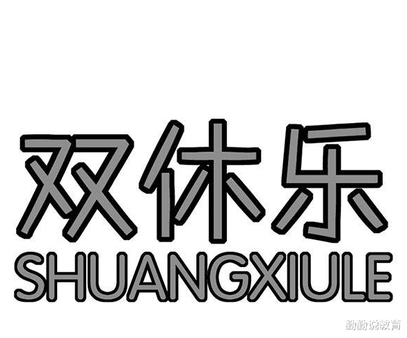 单休4300和双休3500二选其一, 哪个更合适? 毕业生的选择出奇一致