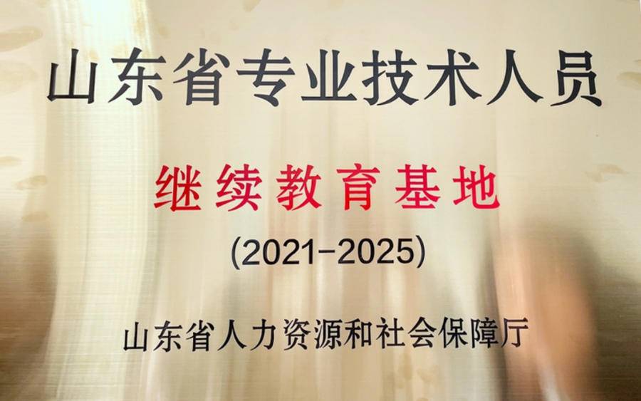 潍坊学院获批省级专业技术人员继续教育培训基地