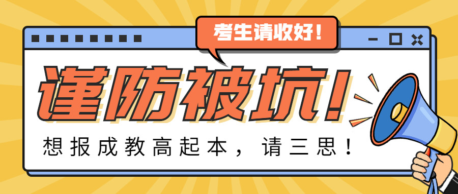 想报成教高起本的同学, 请三思!