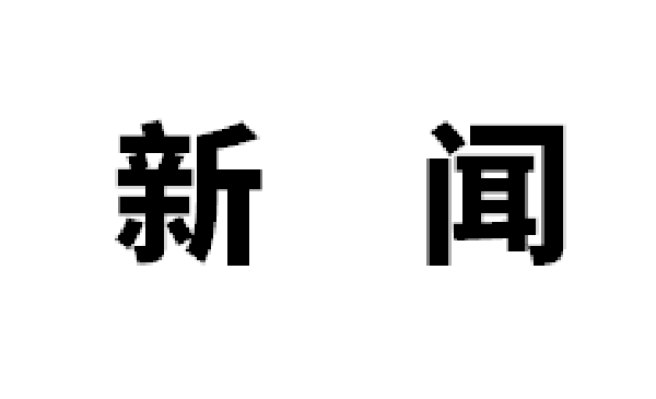 绵职院多项教学成果荣获四川省人民政府教学成果奖