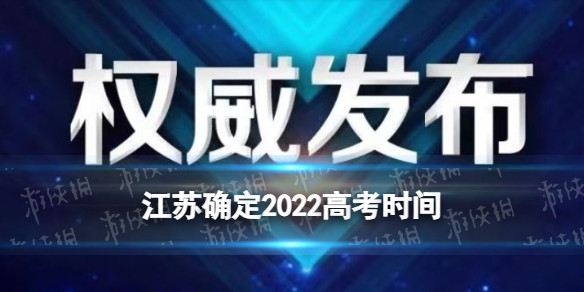 江苏确定2022高考时间 江苏2022高考时间是什么时候