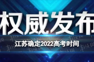 江苏确定2022高考时间 江苏2022高考时间是什么时候