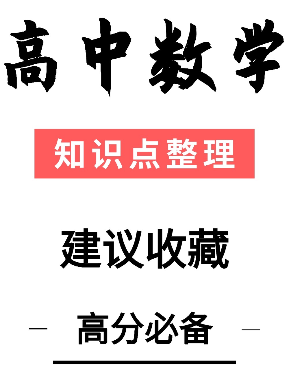 高考倒计时: 数学提分还有希望吗? 重要知识点及考点吃透直冲130+