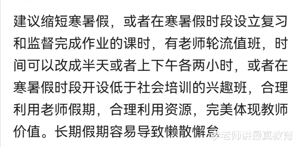 家长建议: 缩短寒暑假, 或者老师寒暑假上班。网友: 和老师有仇?