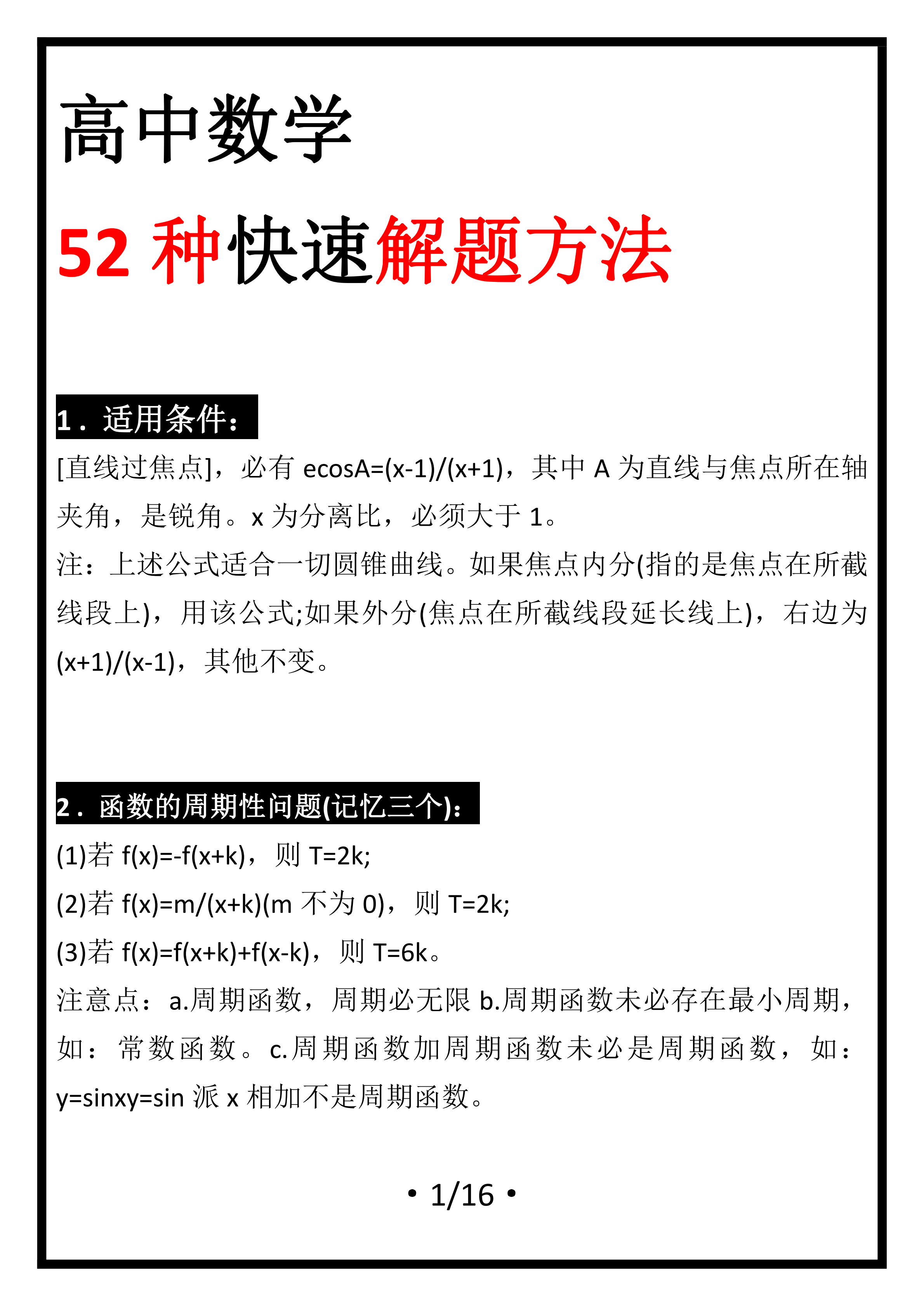 倒计时: 高考数学52种快速解题大招+高效刷题术, 考场致胜绝招