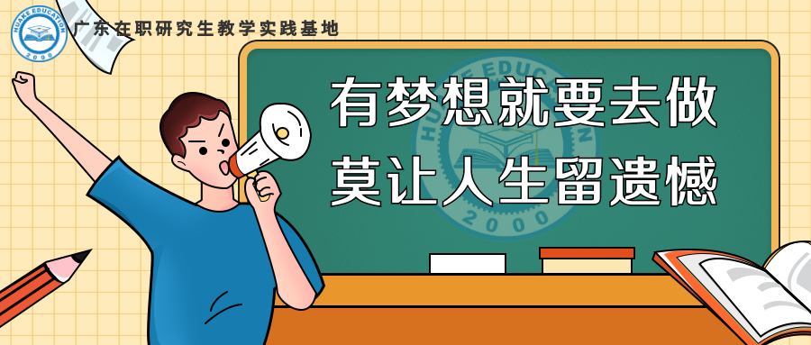 在职 人 是否后悔过考研? 有梦就要去做, 不要给人生留下遗憾