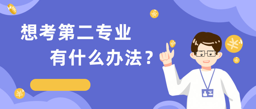 全日制本科毕业, 想考第二个专业有没有什么办法?