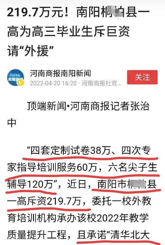 花钱不心疼, 南阳市一高中斥资219万搞高考提升工程为哪般