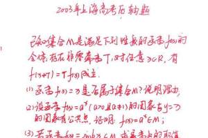 2003年上海高考数学压轴题, 函数综合题, 不少学生题都没读懂
