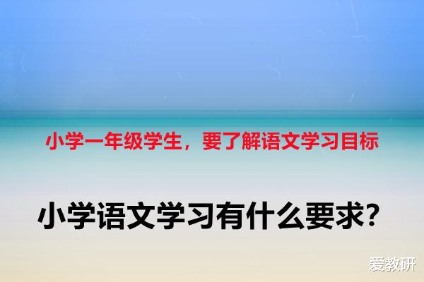 小学一年级学生, 要了解语文学习目标, 小学语文学习有什么要求?