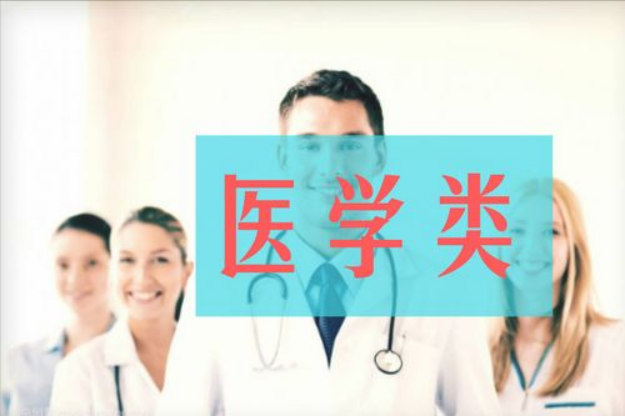 医学类本科专业都有哪些? 注意了, 只有部分专业毕业后可以当医生