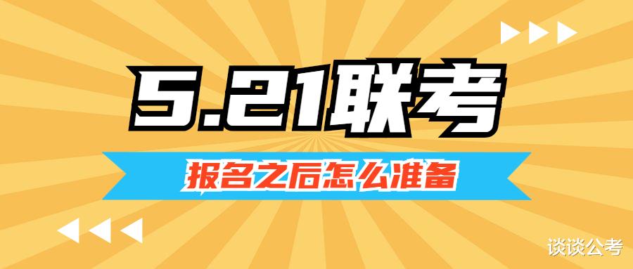 贵州5.21事业单位联考报名截止后, 注意哪些事项, 一个月怎么备考