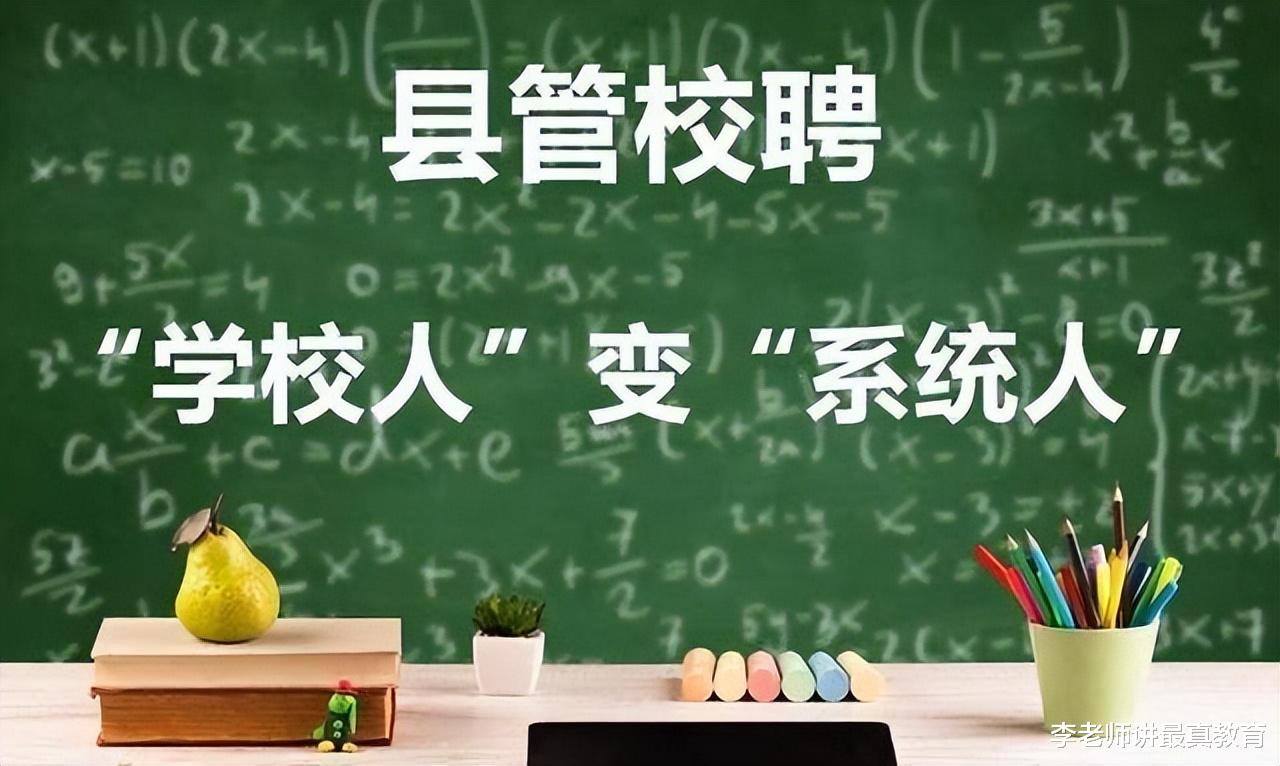 县管校聘: 校长聘中层, 中层聘老师。一线老师只能被选择?