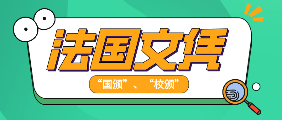 法国的国颁文凭和校颁文凭