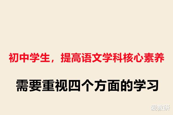 初中学生, 提高语文学科核心素养, 需要重视四个方面的学习