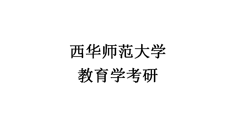 西华师范大学教育学;心理健康教育备考复习方法