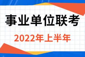 2022年上半年贵州事业单位5.28联考《公基》考试, 有这些新的变化