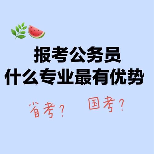 所以我劝说, 对于那些有想报考公务员的学生来说, 学一个文科专业不吃亏。