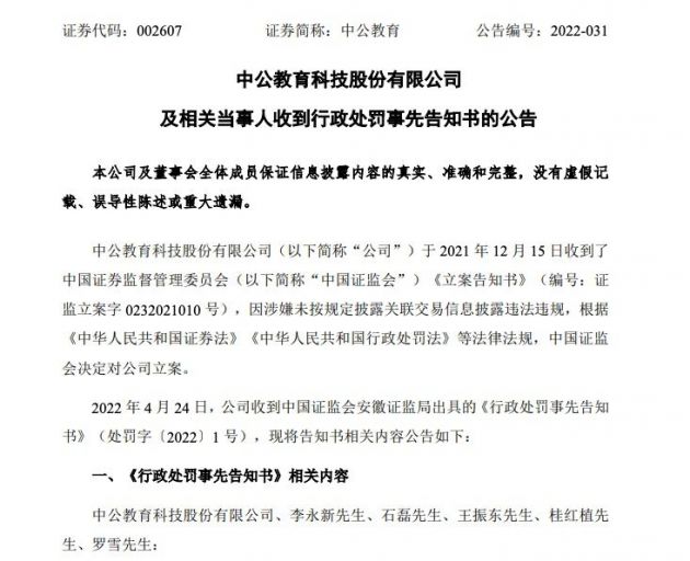 中公教育及高管被罚1000万