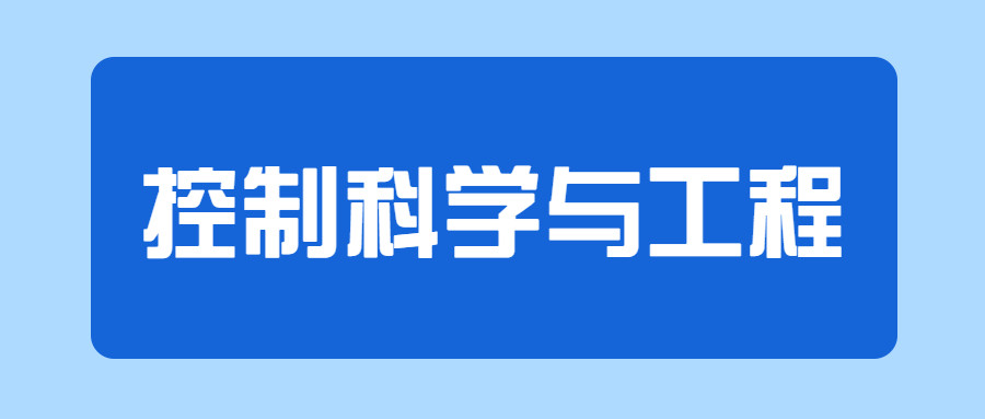 小鹿志愿 | 控制科学与工程专业详解! 就业发展前景如何?