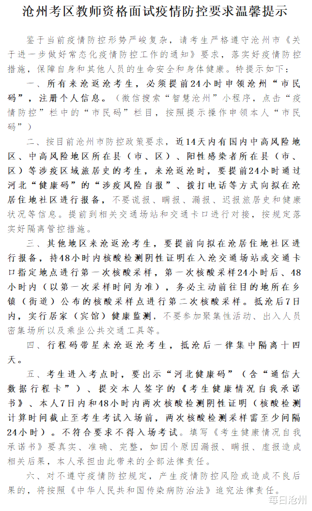 教资考生注意! 沧州考区教师资格面试疫情防控要求温馨提示