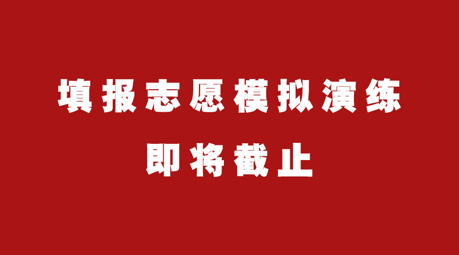 高考填报志愿模拟演练即将截止, 武汉国华文化课补习学校提醒大家核实信息