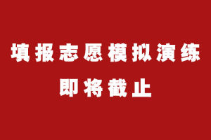 高考填报志愿模拟演练即将截止, 武汉国华文化课补习学校提醒大家核实信息