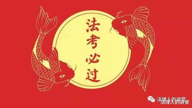 【提醒法考生】这个要纠正, 否则很影响备考