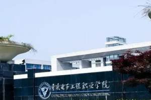 重庆电子工程职业学院: 毕业生43%选择升学, 就业落实率达98%以上