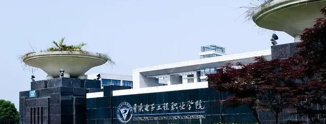 重庆电子工程职业学院: 毕业生43%选择升学, 就业落实率达98%以上