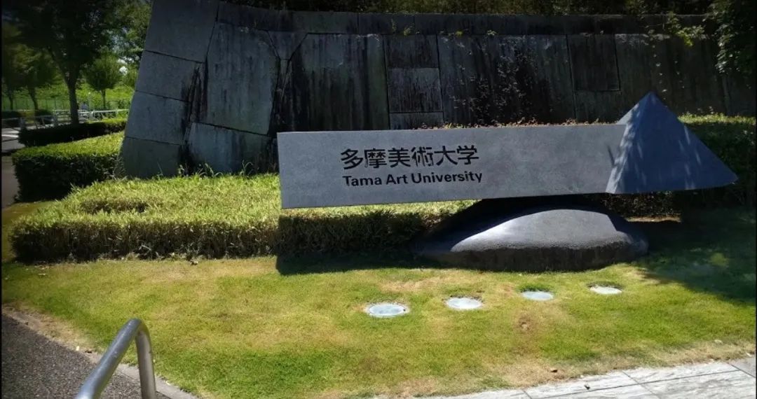 艺术留学 | 日本艺术大学中的私立双雄之多摩美术大学