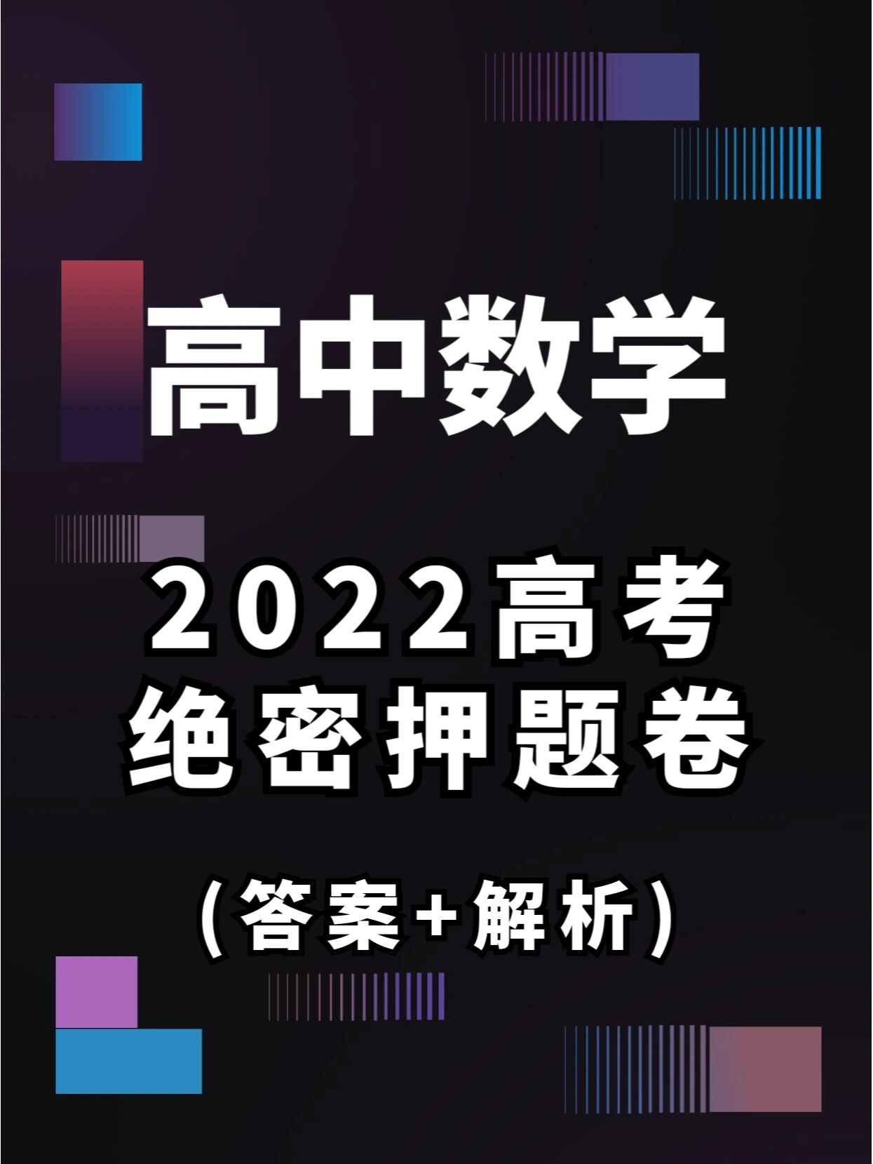 高考倒计时: 2022年高考数学押题卷【解析版】, 含金量高押到就是赚到