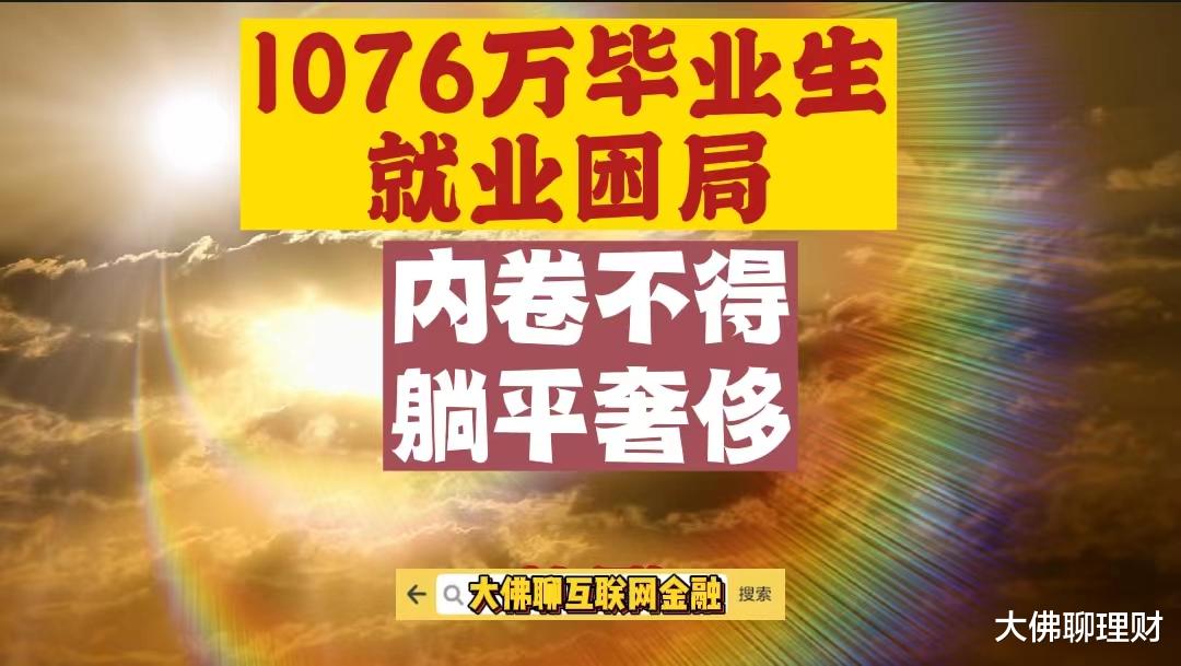 1076万毕业生的就业困局: 内卷不得, 躺平太奢侈