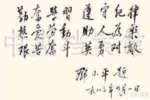 1983邓小平为北京育才学校建校45周年题写24字, 系唯一为高中题字