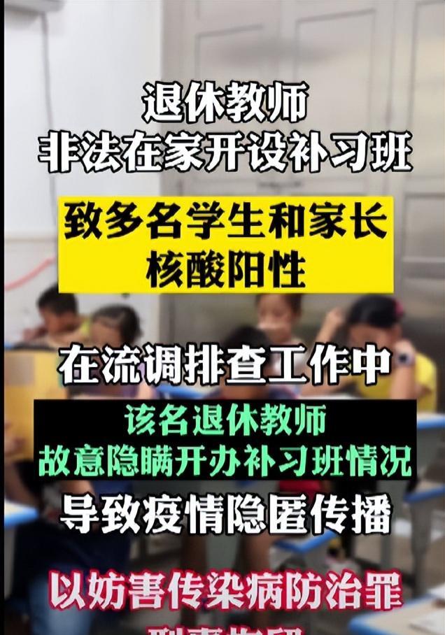 退休老师办班被刑拘! 为何? 多名学生及家长新冠阳性, 真可悲