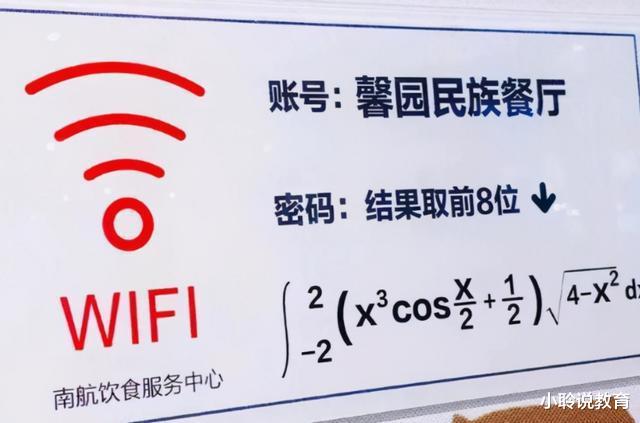 大学食堂WiFi密码火了, 没点文化蹭不上, 学渣表示有被冒犯到