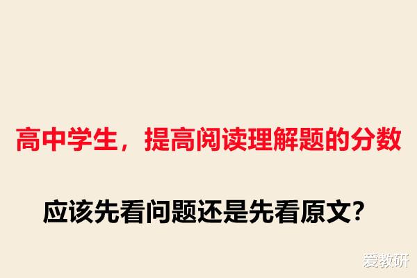 高中学生, 提高阅读理解题的分数, 应该先看问题还是先看原文?